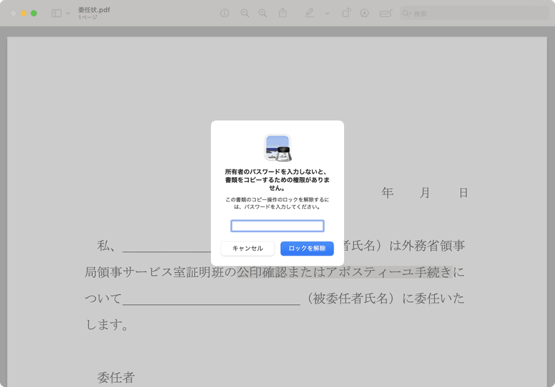 変更を許可していない操作を実行しようとすると図のようなダイアログが表示され、所有者のパスワードの入力を求められます