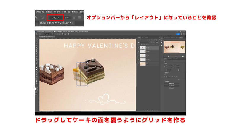 オプションバーの「レイアウト」が選択されていることを確認し、カンバス上でドラッグしてケーキの面を覆うようにグリッドを作ります
