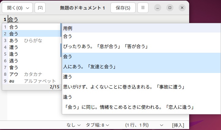 最新版MozcをWaylandセッションで動作させたところ。用例が表示されているが、入力した「会う」の色が変更されてない。2つ前のスクリーンショットと見比べてみよう