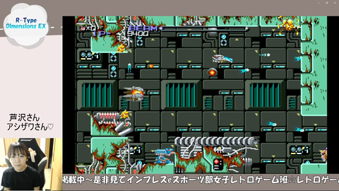 インプレスeスポーツ部女子レトロゲーム班】奥村茉実、「R-TYPE」の