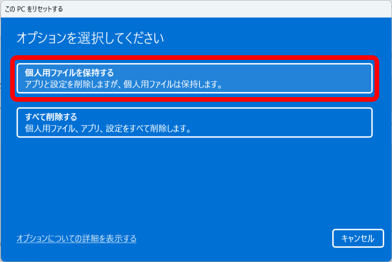 「個人用ファイルを保持する」を選択することでデータを維持できる