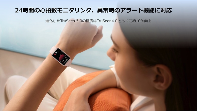 TruSeen 5.0による24時間の心拍数モニタリングなどに対応