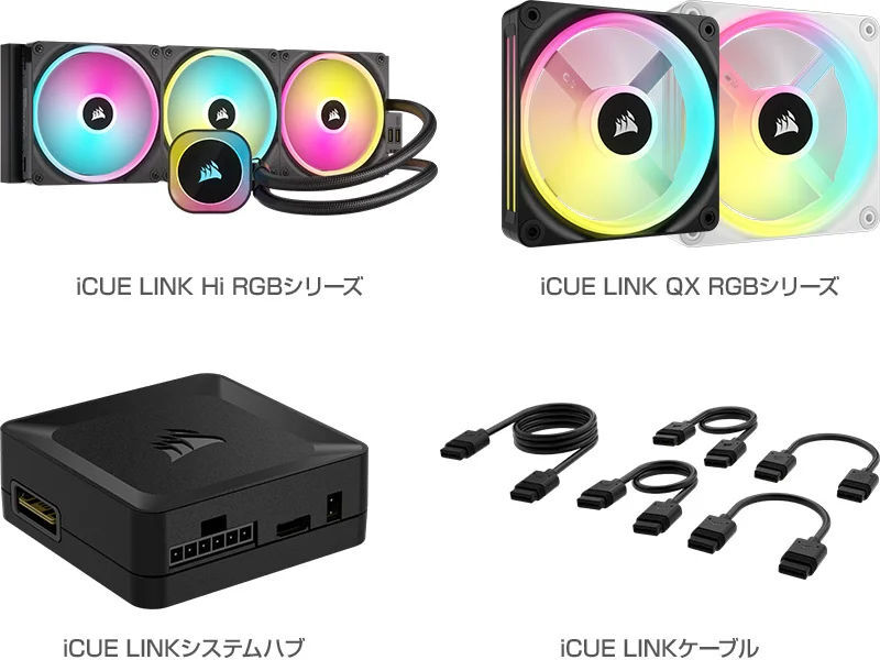 iCUE LINK Hi RGBシリーズ/iCUE LINK QX RGBシリーズ/iCUE LINKシステムハブ/iCUE LINKケーブル