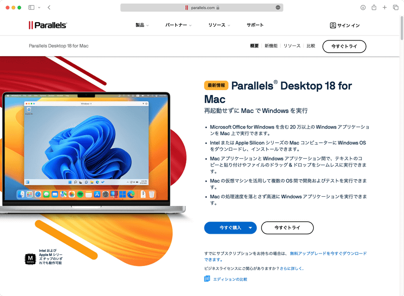 Mac上でWindowsを実行できる仮想化ソフトのParallels Desktop。現在はWindows 11とmacOS Venturaに最適化されたバージョン18が発売されています