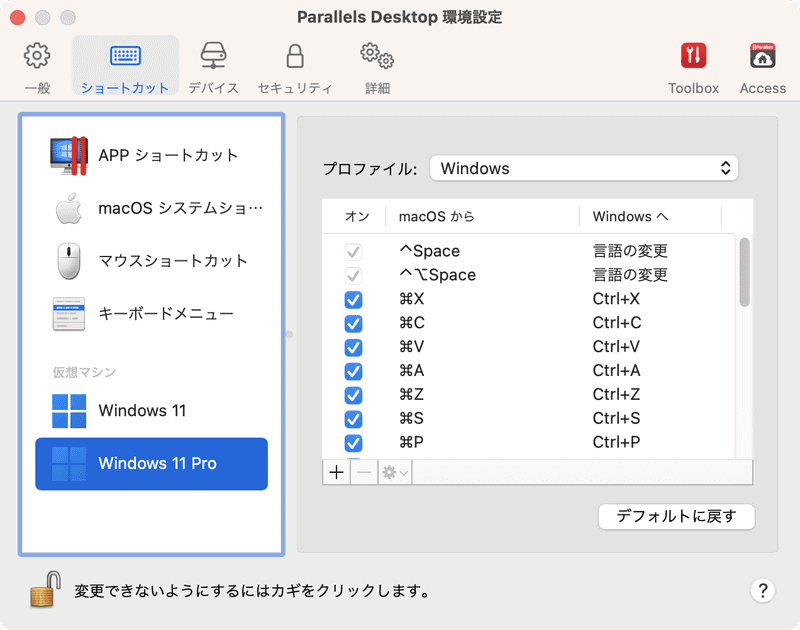 Parallels Desktopの環境設定で[ショートカット]タブの仮想マシン[Windows 11]を選ぶと、Mac側からWindows側に送信するキーボードショートカット一覧が表示されます。個別にオン/オフを選択するか、[プロファイル]を[Mac]に変更してショートカットキーの変換を無効にします