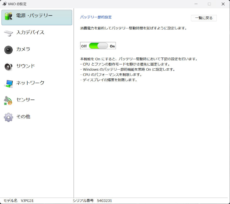 「バッテリー節約設定」をオンにするとさらなる節電が可能に
