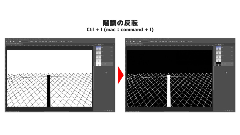 このチャンネルの白黒を利用して選択範囲を作りますが、チャンネルは黒が透明を表わすので、このままではフェンス部分以外が選択されてしまいます。なのでCtrl+I(Mac:Command+I)で階調の反転をして白黒を逆にします