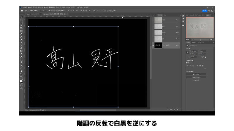Ctrl+I(Mac:command+I)で階調の反転をします。このはっきりと分かれている白と黒を利用して文字部分の選択範囲を作りますがチャンネルは白い部分が選択範囲として認識されるので階調の反転をしました