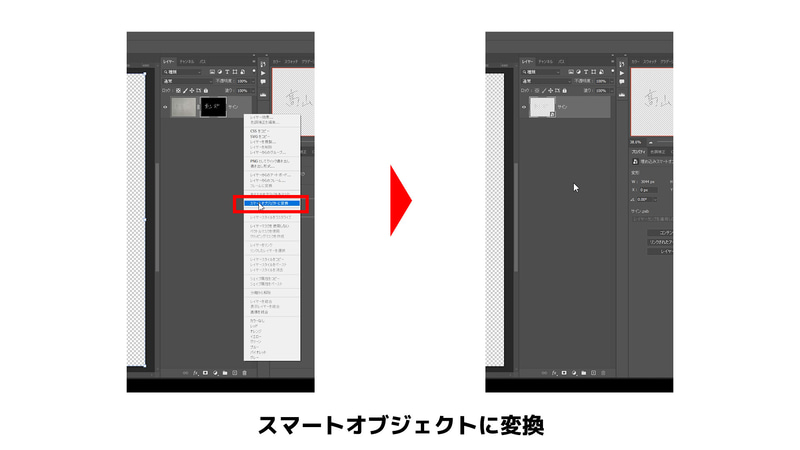 この後、切り抜いた署名は変形するので右クリックをしてスマートオブジェクトに変換をしておきます。スマートオブジェクトは変形を加えても画質が劣化しませんが、データが重たくなります