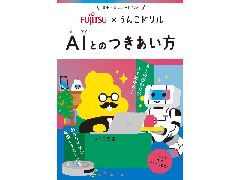 うんこドリル AIとのつきあい方
