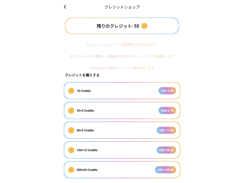Artisseのクレジットショップ画面