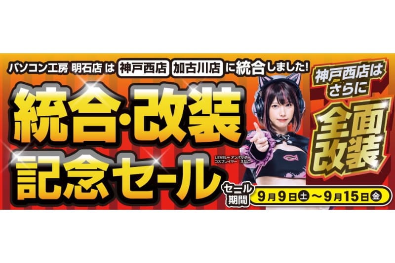 統合・改装記念セール