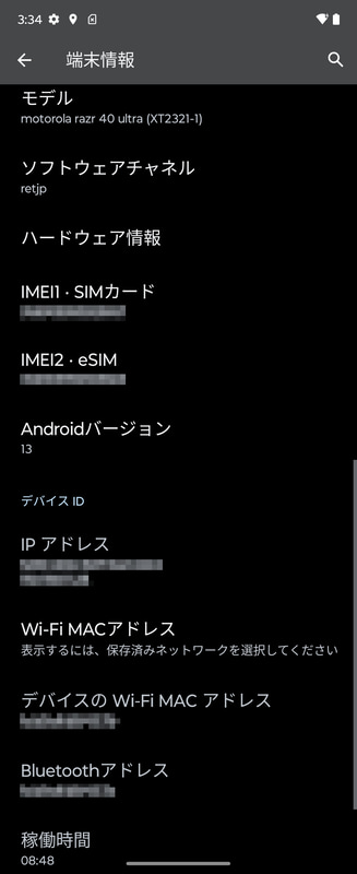 設定 > デバイス情報