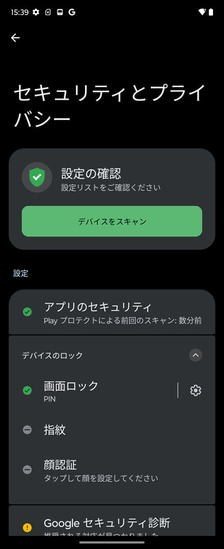 設定 > セキュリティーとプライバシー