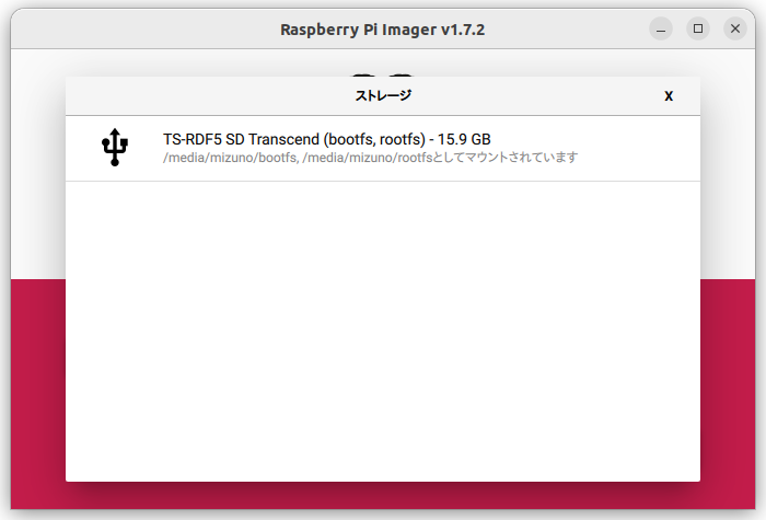 USBメモリやSDカードなど、書き込めるメディアがリストアップされるので、正しいメディアを選択しよう。イメージが書き込まれたメディアの中身は失われてしまうため、くれぐれも間違わないように
