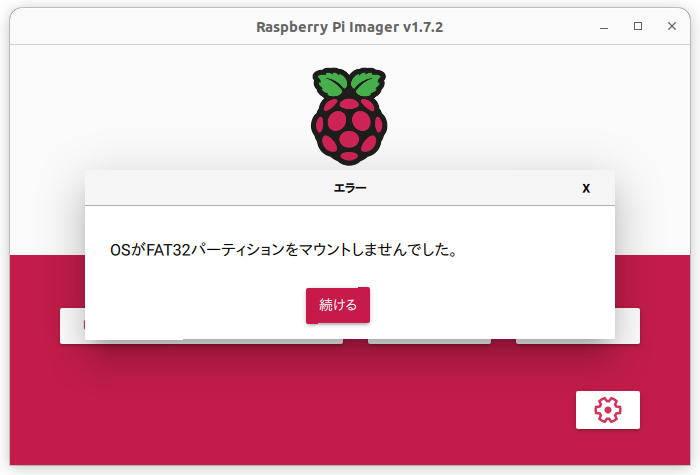 筆者が常用しているデスクトップでイメージを書き込もうとすると、このようにエラーが出た。これをUSBの自動サスペンドを一時的に無効にして回避する