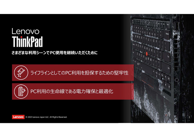 堅牢性と電力周りという2つの要素(出典:さまざまなシーンでPCを継続利用いただくためのレノボ ThinkPad の提供価値、レノボ・ジャパン合同会社)