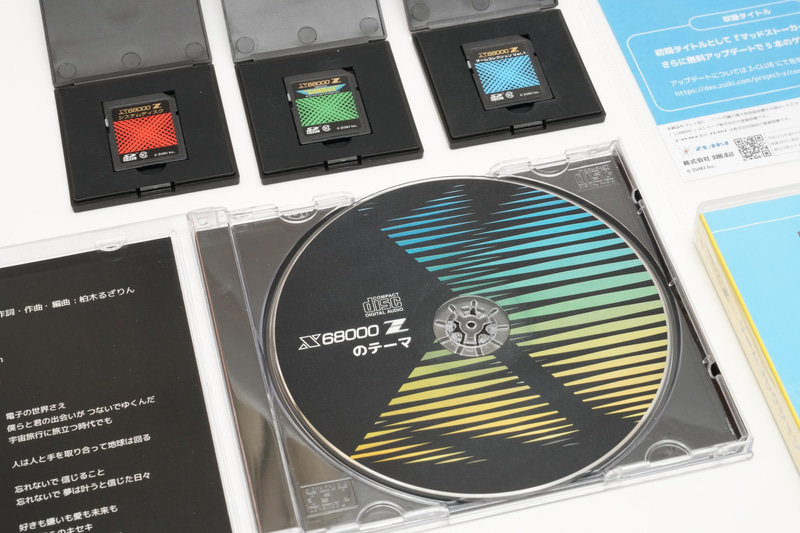 「X68000 Zのテーマ曲CD」と「ゲームコレクションVol.1」が同梱されるのはコンプリートパックだけ。ただし「ゲームコレクションVol.1」は後日単品販売される予定だ