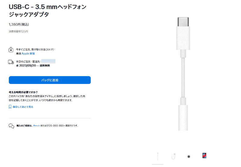 「<a href="https://www.apple.com/jp/shop/product/MU7E2FE/A/" class="n" target="_blank">USB-C - 3.5 mmヘッドフォンジャックアダプタ</a>」。実売価格は1,380円