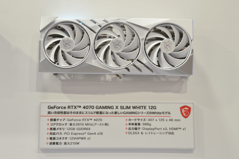 「GeForce RTX 4070 GAMING X SLIM WHITE 12G」。白いだけでなく小型・軽量化された新型