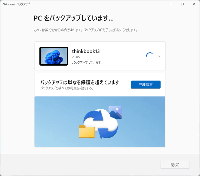 その場でバックアップを実行することが可能