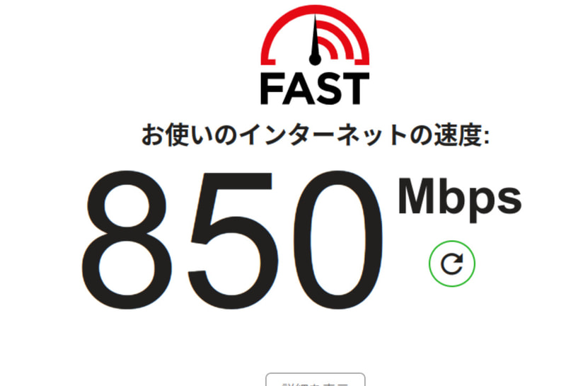 計測すると850Mbps出ている