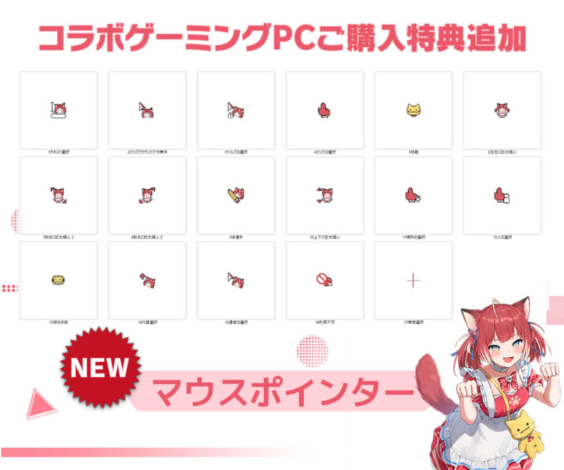 オリジナルマウスポインターが特典に追加