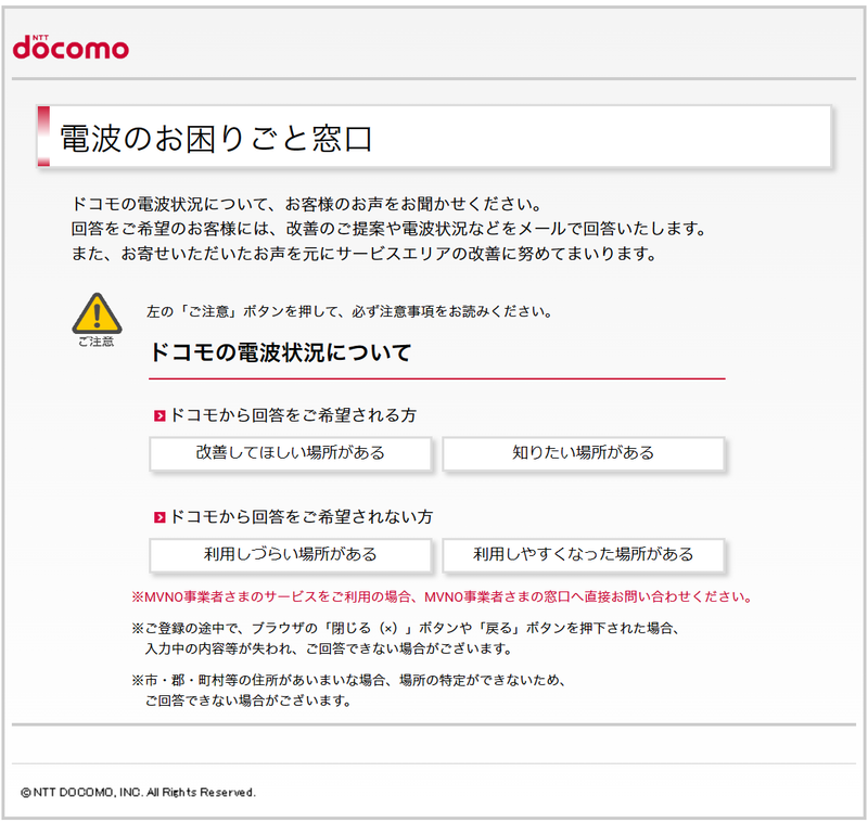 電波の改善等について相談したい場合は<a href="https://www.docomo.ne.jp/area/feedback/" class="n" target="_blank">ドコモのサポートページ</a>にある「電波のお困りごと窓口」からメールで問い合わせることが可能。ここから速度が出ないので改善してほしいとの問い合わせをした