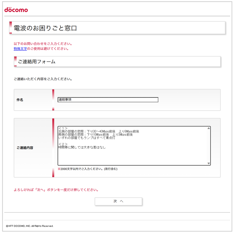 電波のよい場所を探った後、ランプの色、時間帯で速度が変わるかの連絡がほしいというメールがきたので、画面の通りの内容で連絡してみた