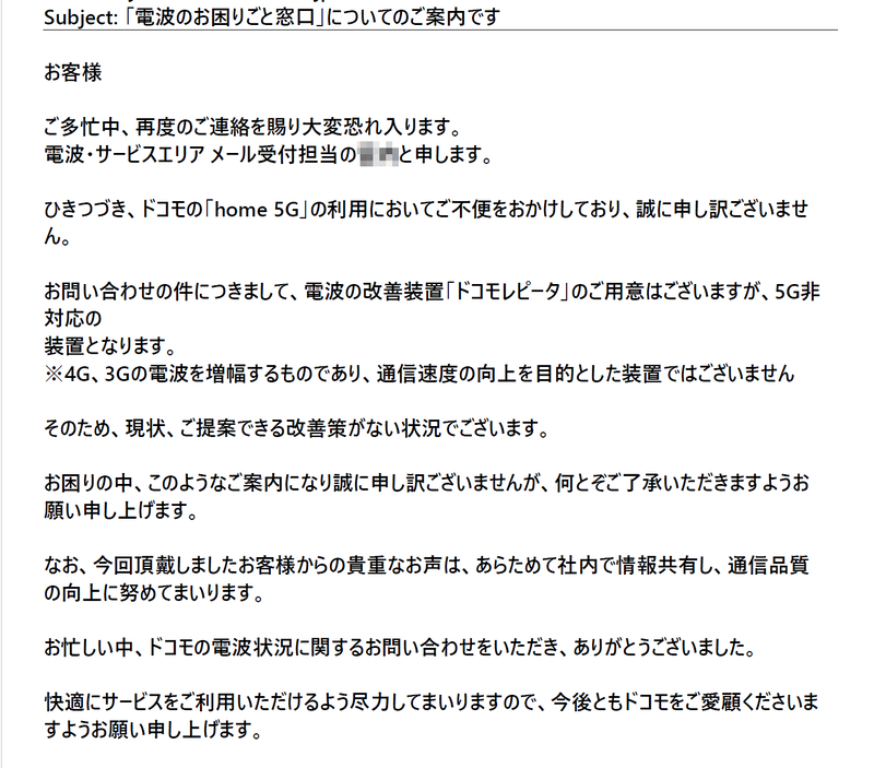 4Gでは電波改善装置などがあったので、5Gでは何かそのようなものがないか再度問い合わせたが、現状、ご提案できる改善策がない状況との返答がきた