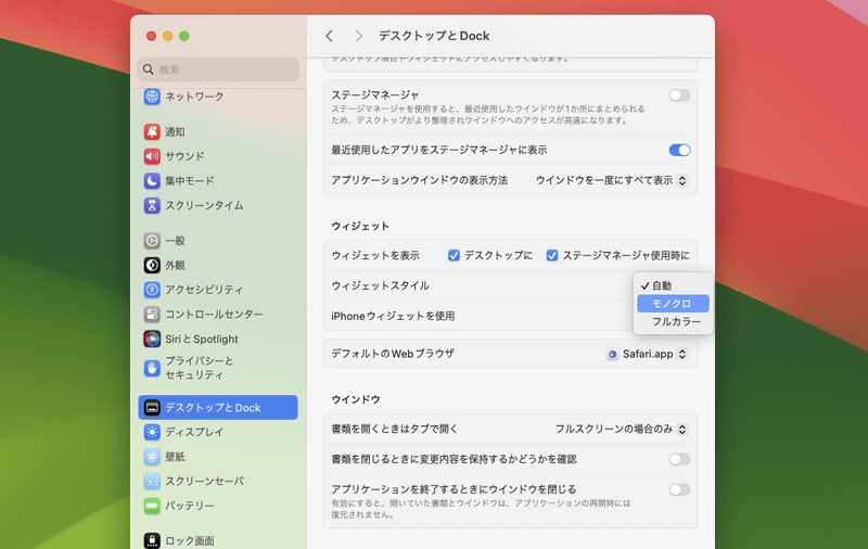 「システム設定」の[デスクトップとDock]を開くと、[ウィジェットスタイル]という項目があります。初期設定では[自動]が選ばれていますが、[フルカラー]や[モノクロ]を選ぶことで表示を固定できます