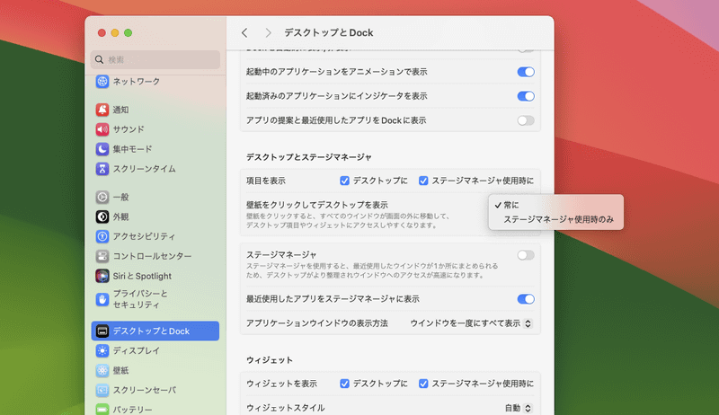 デスクトップ(壁紙)をクリックしたときにデスクトップを表示したくない場合は、「システム設定」の[デスクトップとDock]の[壁紙をクリックしてデスクトップを表示]を[ステージマネージャ使用時]にしましょう