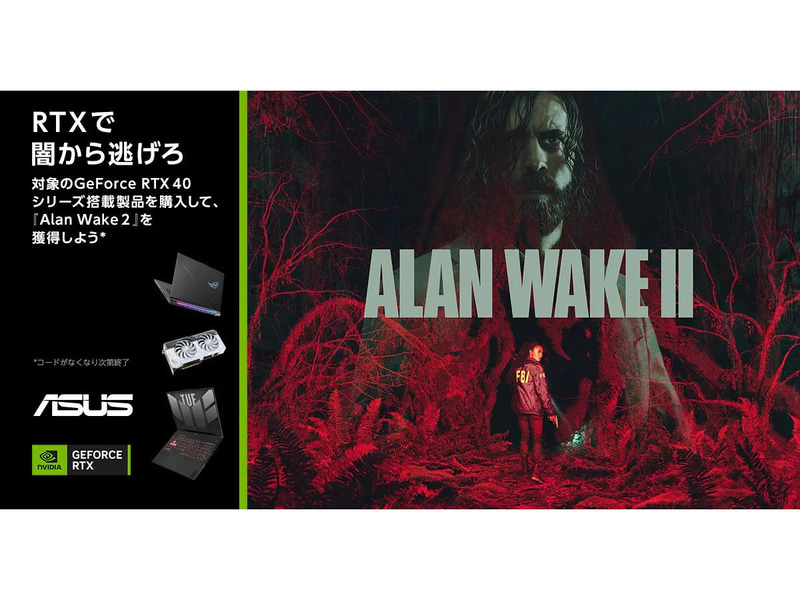 Alan Wake 2が手に入るキャンペーン(ASUS)
