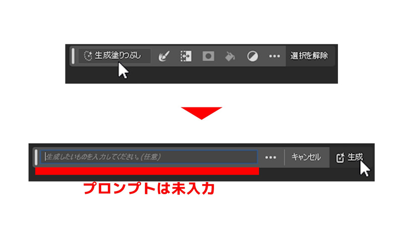 コンテキストタスクバーから「生成塗りつぶし」を選択し、プロンプトは記入せずに「生成」をクリックします。プロンプトとはAIにおいてはユーザーが入力する指示や質問のことを指します