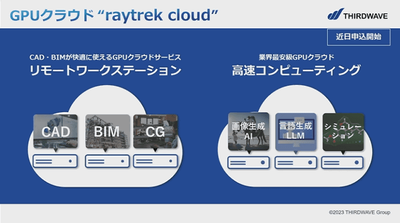 GPUクラウドの「raytrek cloud」。リモートワークステーションと高速コンピューティングから構成される