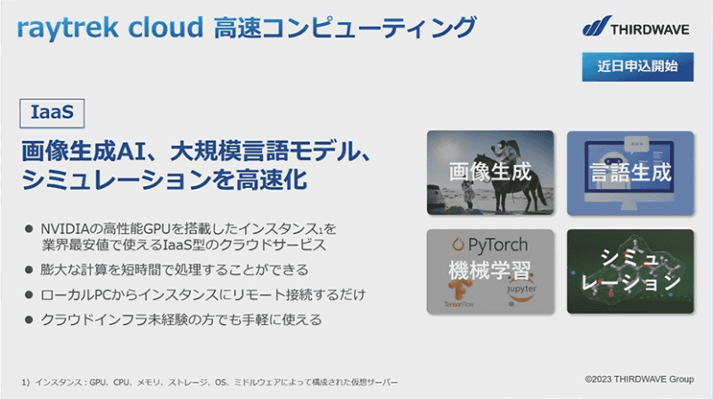高速コンピューティング。生成AIやシミュレーションなど向け