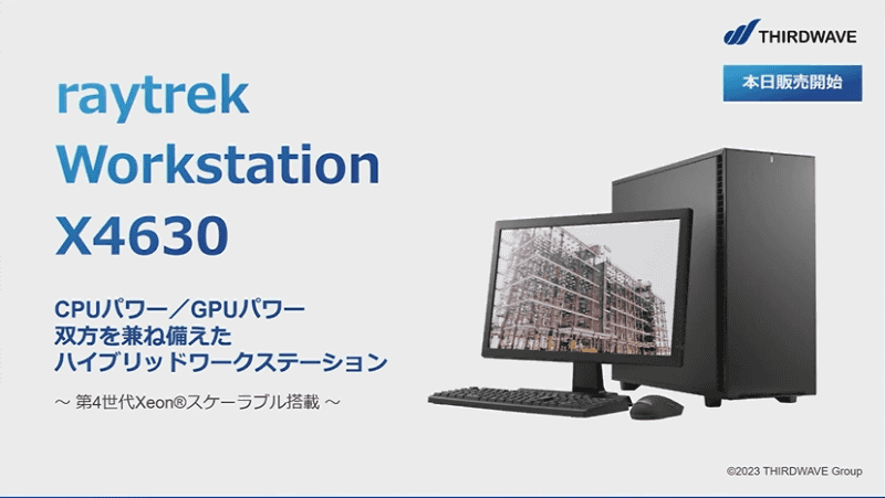 raytrek Workstation X4630。リブランド後に投入した第1弾製品で、AIでの利用を想定