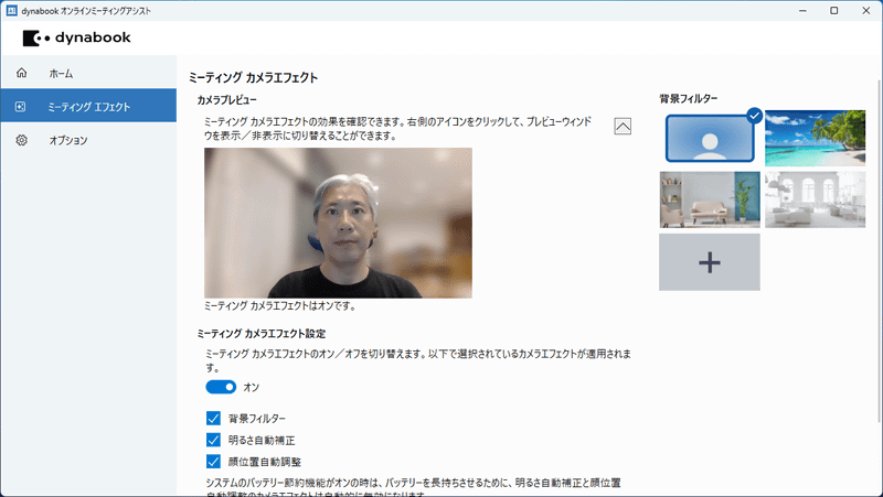 オンラインミーティングアシスト機能では、カメラで捉えた映像に、背景ぼかし、明るさ補正、顔位置の自動トリミングなどの補正が行える