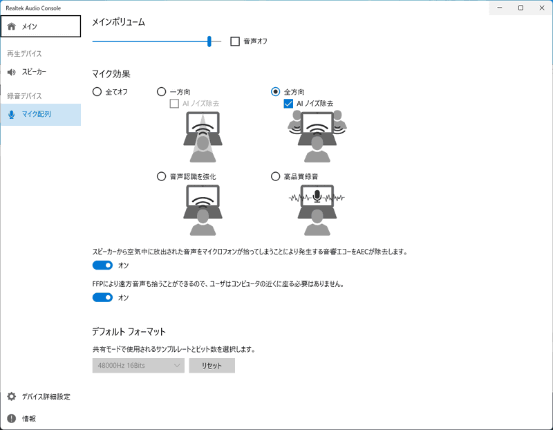 オンラインオーディオエフェクトでは、マイクの指向性やノイズキャンセリングが行える