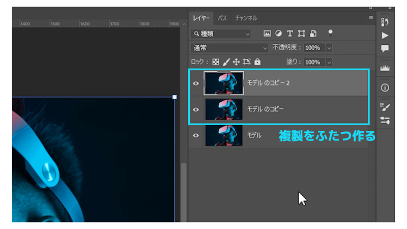 「モデル」のレイヤーを選択しCtrl + J(Mac: command + J)でレイヤーを複製します。これをもう1度繰り返しモデルのレイヤーを2回複製します