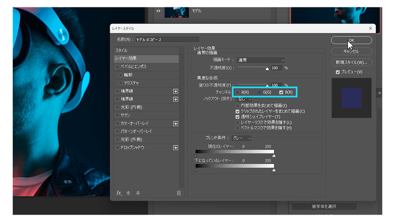 画面右の「レイヤー効果」から「高度な合成」の「チャンネル」のRとGのチェックを外してOKを押します