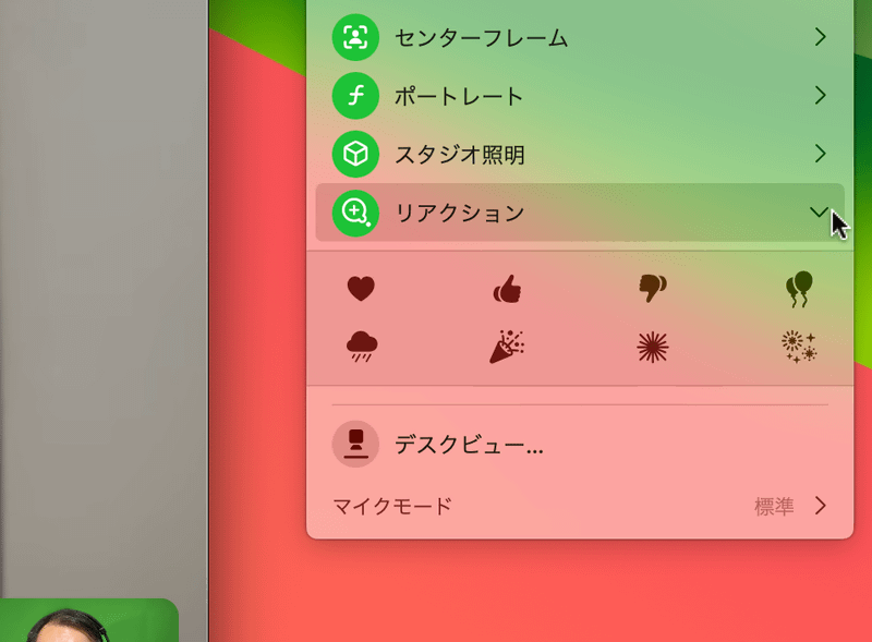 メニューバーの[ビデオ]ボタンから[リアクション]の脇にある[>]を展開すると、8種類のリアクションアイコンが表示されます。クリックすると、自分の映像に3Dの拡張現実エフェクトを追加できます