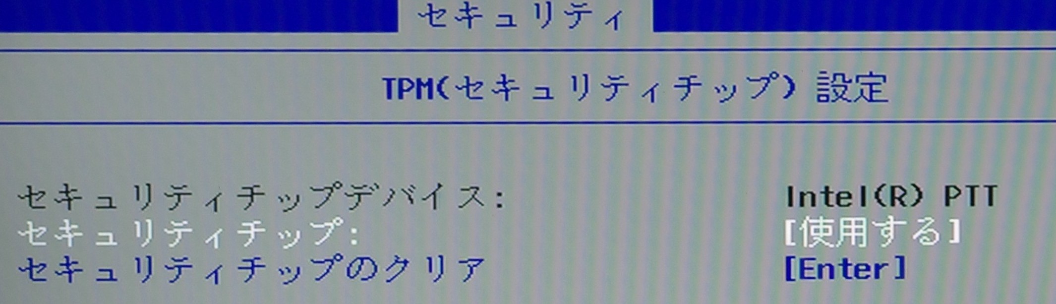 最近はCPU/SoCなどに組み込まれたファームウェアTPM(fTPM)なんてのもあり、メニューからオン/オフできたりする。図のIntel PTTもそんなfTPMの1つだ。また仮想マシン向けに完全にソフトウェアで実装されたswTPMなんてものもある。