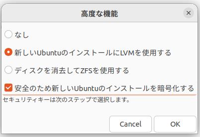 「新しいUbuntuのインストールにLVMを使用する」を選択した上で「安全のため新しいUbuntuのインストールを暗号化する」にチェックを入れてOKを押す