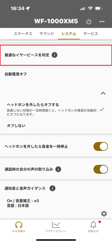 自分に合ったイヤーピースのサイズを確認するには、システムを開き、「最適なイヤーピースを判定」をタップする