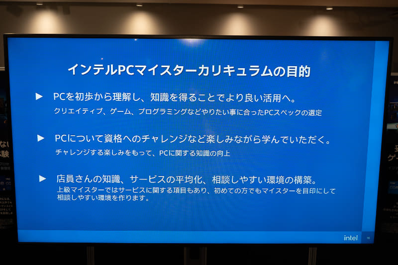 インテルPCマイスターカリキュラムの目的