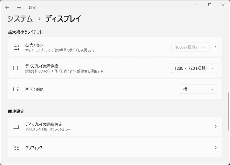Windowsに接続した場合、解像度は1,280×720ドットが推奨される。なお選択肢としては最大4,096×2,160ドットまで用意されている