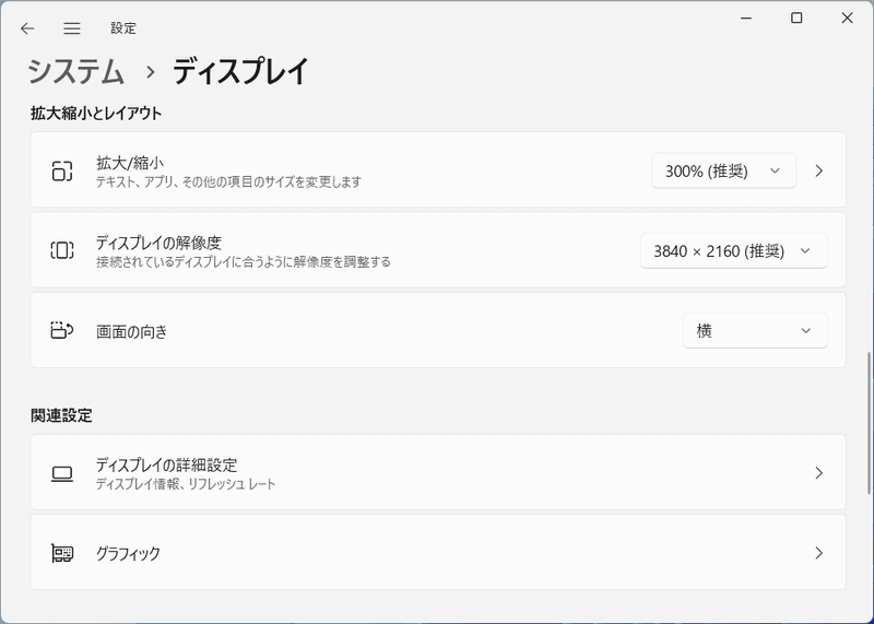 Windowsに接続した場合、解像度は3,840×2,160ドット、300%での表示が推奨される