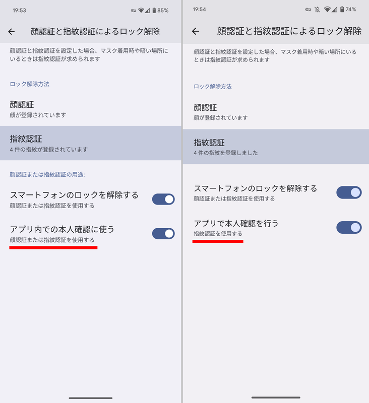 従来のPixel 7 Pro(右)は、「アプリ内での本人確認に(生体認証を)使う」の選択肢が指紋認証のみだったが、本製品(左)は指紋認証に加えて顔認証も利用できるようになった。今後のアプリ側の対応が待たれる