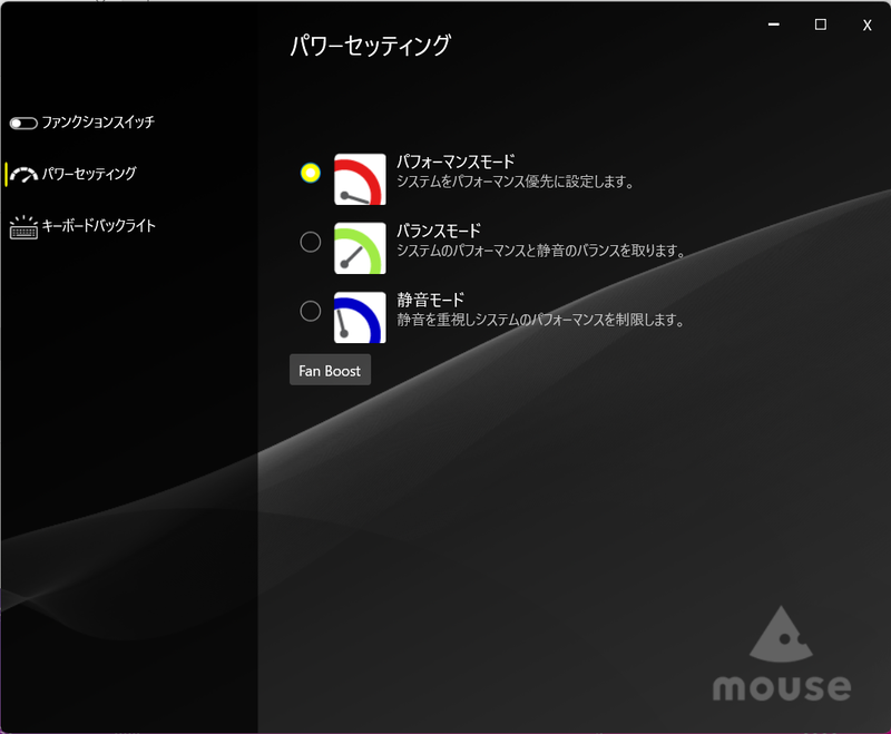 動作モードの設定。高負荷なゲームをプレイする際はパフォーマンスモードの利用が推奨されるが、ファンを最大回転させるとかなりの音量になるので注意